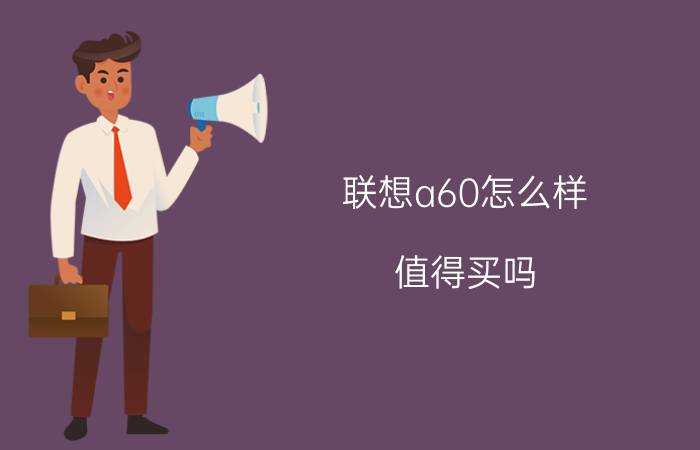 联想a60怎么样 值得买吗